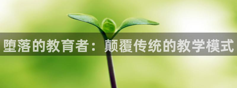 里番漫画全彩本子：堕落的教育者：颠覆传统的教学模式