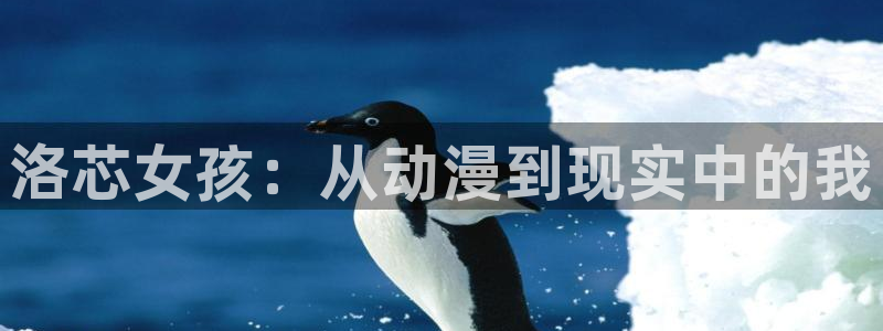 最新里番：洛芯女孩：从动漫到现实中的我