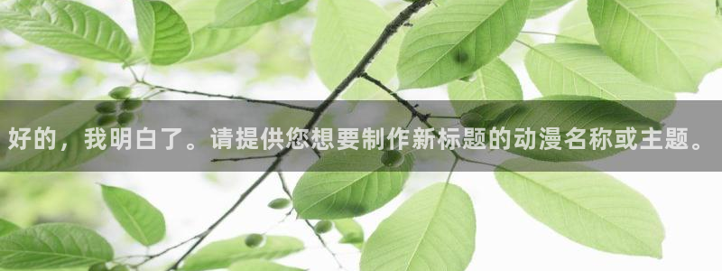 邪恶里番本子漫画：好的，我明白了。请提供您想要制作新标题的动漫名称或主题。
