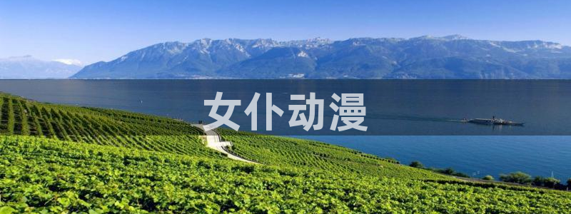 里番动漫高清在线观看：女仆动漫