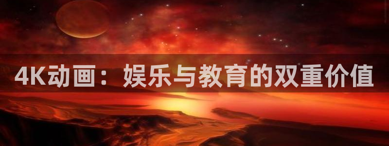 高清里番：4K动画：娱乐与教育的双重价值