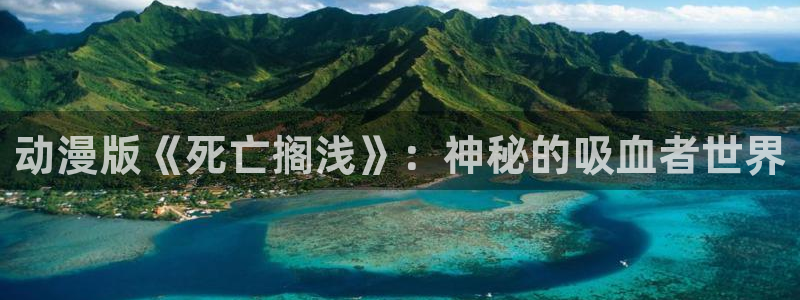 里番动漫在线视频观看：动漫版《死亡搁浅》：神秘的吸血者世界