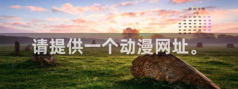 精品动漫里番：请提供一个动漫网址。