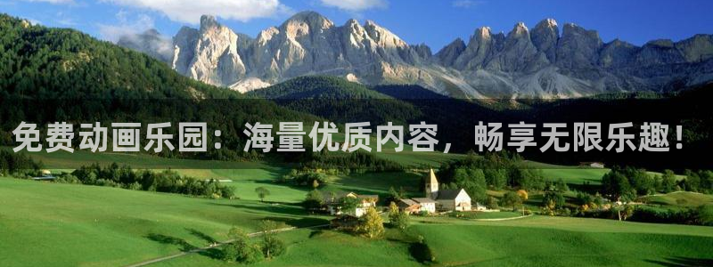 免费看动漫里番：免费动画乐园：海量优质内容，畅享无限乐趣！