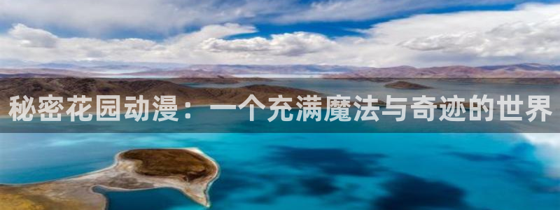 旧里番动漫网站：秘密花园动漫：一个充满魔法与奇迹的世界
