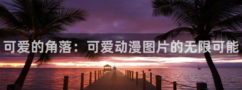 里番动漫在线：可爱的角落：可爱动漫图片的无限可能