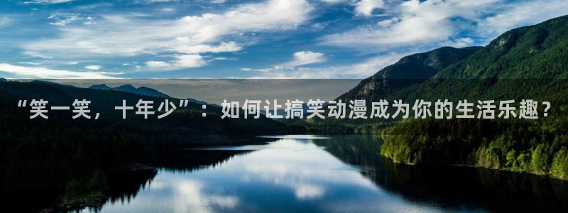 里番动漫排行榜前十名：“笑一笑，十年少”：如何让搞笑动漫成为你的生活乐趣？
