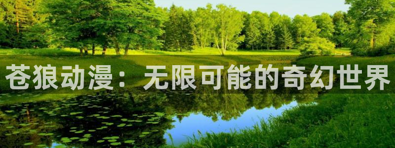 里番动漫排行：苍狼动漫：无限可能的奇幻世界