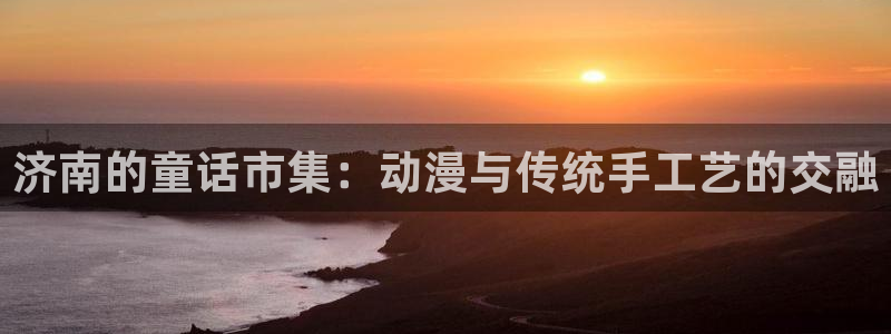 2016里番动漫种子：济南的童话市集：动漫与传统手工艺的交融