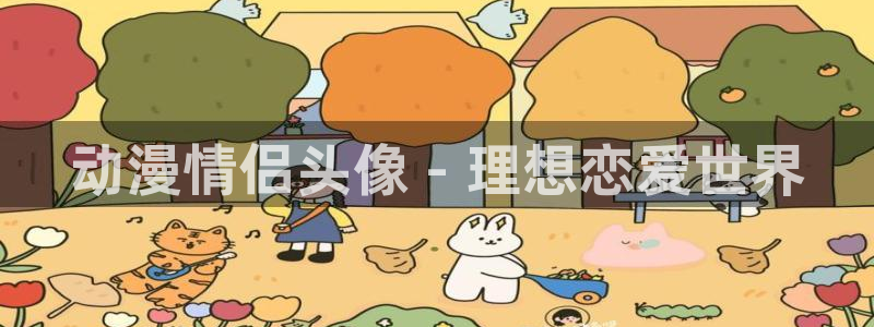里番漫画巨乳：动漫情侣头像 - 理想恋爱世界