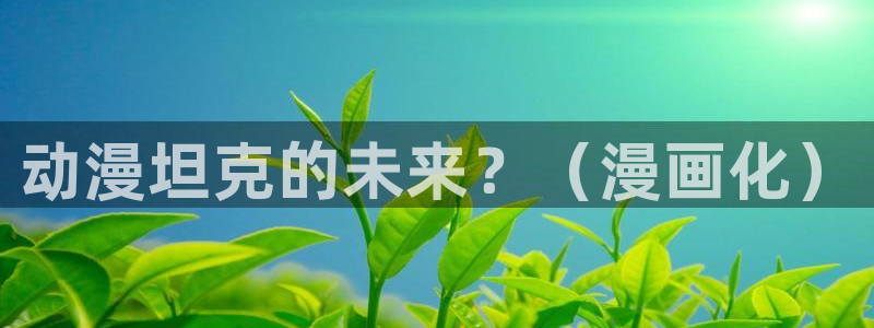 里番工口动漫：动漫坦克的未来？（漫画化）
