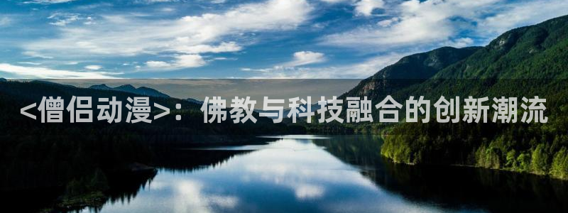 ova里番动画：<僧侣动漫>：佛教与科技融合的创新潮流