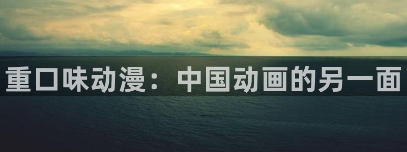 动漫里番库：重口味动漫：中国动画的另一面