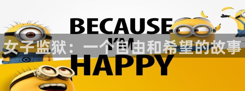 里番h：女子监狱：一个自由和希望的故事