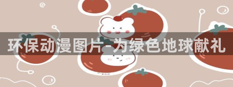日本漫画里番库：环保动漫图片-为绿色地球献礼