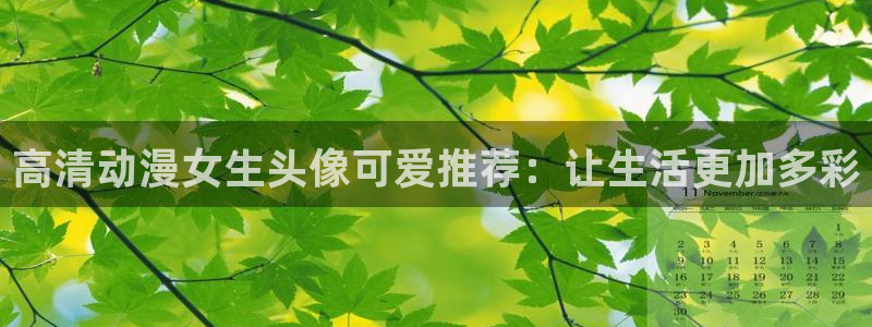 里番ntr动漫：高清动漫女生头像可爱推荐：让生活更加多彩