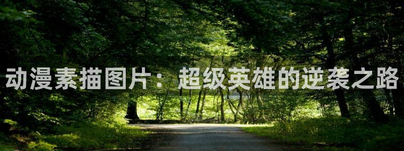 男男里番动漫：动漫素描图片：超级英雄的逆袭之路