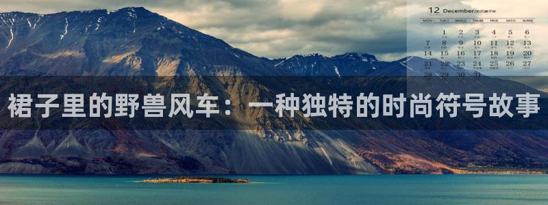 里番最新动漫：裙子里的野兽风车：一种独特的时尚符号故事