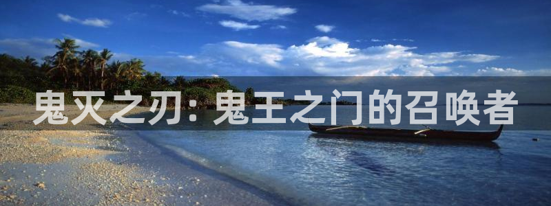 里番：鬼灭之刃: 鬼王之门的召唤者