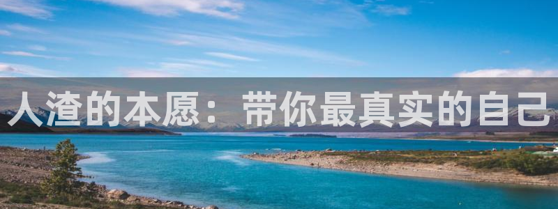 动漫里番在线：人渣的本愿：带你最真实的自己