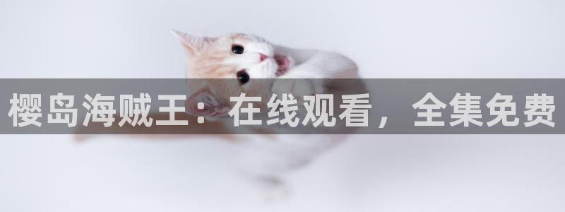 里番动画片在线观看：樱岛海贼王：在线观看，全集免费