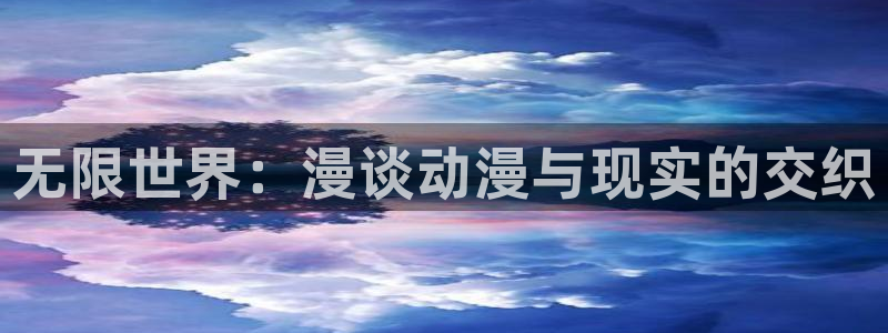 里番同人漫画大全：无限世界：漫谈动漫与现实的交织