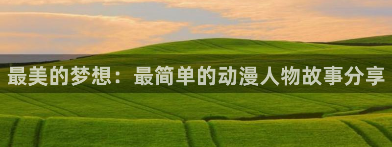2016里番动漫种子：最美的梦想：最简单的动漫人物故事分享
