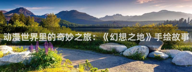 最新里番动漫网：动漫世界里的奇妙之旅：《幻想之地》手绘故事
