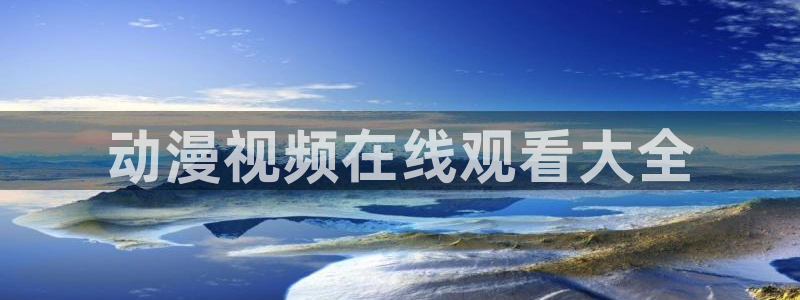 里番工口日本漫画：动漫视频在线观看大全